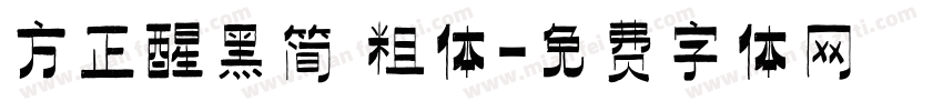 方正醒黑简 粗体字体转换